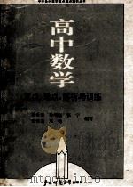 高中数学重点、难点、解析与训练 1990 PDF电子版封面 7563306730 董世奎,孙增彪,张宁等编写