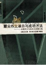 冒尖作文展示与成功方法 全国作文与指导大奖赛文选 1990 PDF电子版封面 7502203680 王浴海主编;刘景耀,李春苗副主编