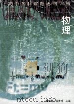 高中物理解题思路训练 1994 PDF电子版封面 7500614322 闫金铎,王杏村主编