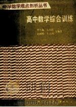 高中数学综合训练（1992.01 PDF版）