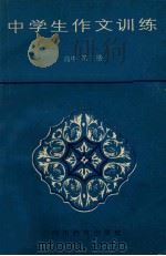 中学生作文训练 高中第3册 1988 PDF电子版封面 754080601X 周德银,谭永超编写