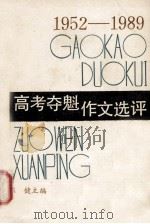 1952-1989高考夺魁作文选评 1990 PDF电子版封面 7805342407 陈健主编
