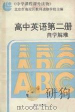 高中英语第2册自学解难 1987 PDF电子版封面 7536600712 陈琦等编写