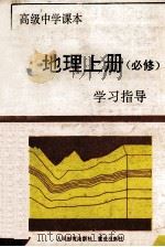 高级中学课本地理 上 必修 学习指导 1994 PDF电子版封面 7536629230 《学习指导》编写组编