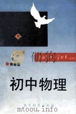 初中物理 1994 PDF电子版封面 7504111651 陈春雷编著