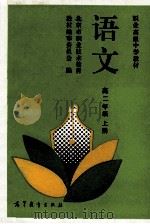 语文 高二年级 上 1994 PDF电子版封面 7040047845 北京市职业技术教育教材编审委员会编