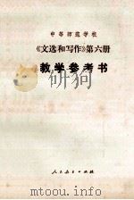 文选和写作 第6册 1989 PDF电子版封面 7107081004 孙移山,张慧等编