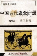 中国古代全1册 选修 学习指导 1994 PDF电子版封面 7536629222 《学习指导》编写组编