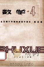 全日制十年制学校高中课本 数学 4 1979 PDF电子版封面 K7012·0169 中小学通用教材数学编写组编