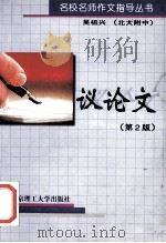 名校名师作文指导丛书 议论文 第2版 1998 PDF电子版封面 7810136429 吴祖兴编