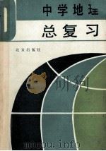 中学地理总复习 1983 PDF电子版封面 7200015431 北京市教育局教学研究部编