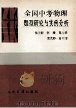 全国中考物理题型研究与实例分析 1990 PDF电子版封面 7800149684 张卫群,何珊,高均禄等编