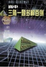高中三角一题多解百例 1998 PDF电子版封面 7543526670 凤介生编著