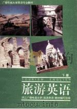旅游英语 下 1988 PDF电子版封面 7533803663 浙江广播电视大学《旅游英语》教材编写组编