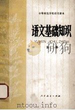 语文基础知识 第2册 1981 PDF电子版封面 K7012·0273 王鸿莲,黄霭英,张慧编