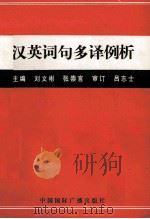 汉英词句多译例析 1991 PDF电子版封面 7800359344 刘文彬,张崇言主编;吕志士审订