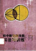初中数学选择题解法与训练 1985 PDF电子版封面 7346·256 戴再平,余新耀,俞颂萱编