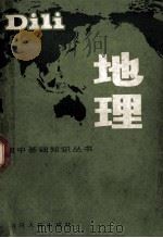 地理 1983 PDF电子版封面 7118·707 胡永梁编