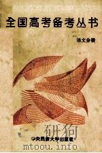 全国高考备考丛书 语文 分册 1994 PDF电子版封面 7810017012 高考能力考查研究编写组编