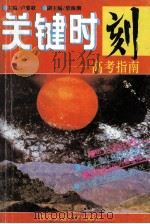 关键时刻-高考指南   1995  PDF电子版封面  7560507425  卢黎歌主编；柴海潮副主编 