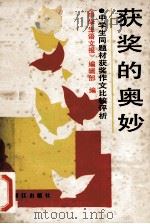 获奖的奥妙 中学生同题材获奖作文比较 1990 PDF电子版封面 7805333726 《中学生语文报》编辑部编