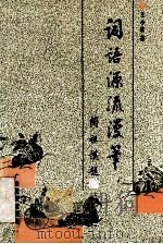 词语源流漫笔 1990 PDF电子版封面 7540611855 王小萃著