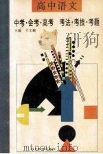 高中语文 中考·会考·高考 考法·考技·考题 1994 PDF电子版封面 7543420236 于文敏主编;孙树里,杨秀媛编著