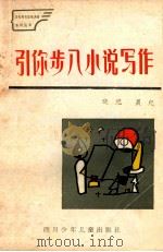 《少年写作思维系列训练》丛书 引你步入小说写作 1987 PDF电子版封面 R10247·417 晓纪,晨纪著