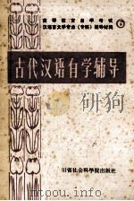 古代汉语自学辅导  修订本   1985  PDF电子版封面  9316·3  四川师范大学中文系汉语教研室编写；张振德，诸灵修主编 
