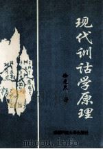 现代训诂学原理 1994 PDF电子版封面 7561627890 徐光烈著