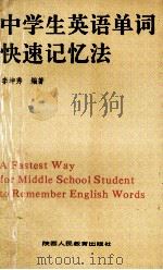 中学生英语单词快速记忆法   1990  PDF电子版封面  7541920355  李坤秀编著 