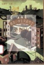 精选小学生获奖作文 分类佳句 1997 PDF电子版封面 7800801977 赵重钟主编