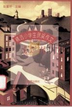 精选小学生获奖作文 分类结尾 1997 PDF电子版封面 7800801950 赵重钟主编