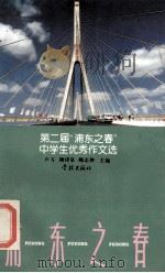 第二届“浦东之春”中学生优秀作文选 1995 PDF电子版封面 7805103666 卢方等主编