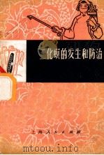 二化螟的发和防治（1966 PDF版）