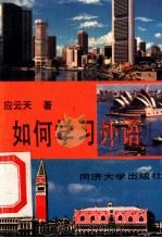 如何学习外语 1995 PDF电子版封面 7560815383 应云天著