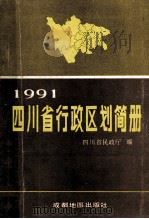 四川省行政区划简册 1991 PDF电子版封面 7805441642 四川省民政厅编