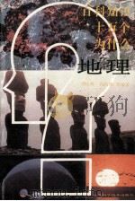 百科知识十万个为什么 地理 1993 PDF电子版封面 7534516412 褚庆林,石高俊等编著