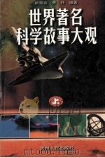 世界著名科学故事大观 上 1999 PDF电子版封面 7221038155 胡贤鑫,李抒编著