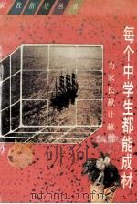 每个中学生都能成材 为家长献计献策 1991 PDF电子版封面 7221021201 王学明,苏达礼,张德庆等著