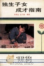 独生子女成才指南 1992 PDF电子版封面 7805088063 孙雅仙,范子勤主编