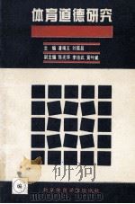 体育道德研究 1994 PDF电子版封面 7810038680 潘靖五,刘菊昌主编;张光华,李培武,黄叶斌副主编
