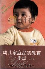 幼儿家庭品德教育手册 1990 PDF电子版封面 7534205654 《浙江少年儿童出版社》编