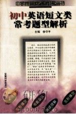 初中英语短文类常考题型解析 阅读理解 完形填空 书面表达 1998 PDF电子版封面 7533716248 徐守平主编;徐守平,周立生,安岚等编者