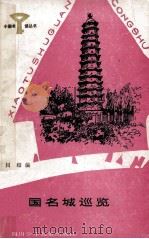 中国名城巡览 1987 PDF电子版封面 R10247·413 川绍编