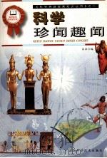 科学珍闻趣闻 1999 PDF电子版封面 7535727727 本社编