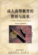 成人高等教育管理与改革 重庆市成人高等教育协会1998年学术论文选 1999 PDF电子版封面 7562421145 重庆市成人高等教育协会编