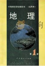 地理 第1册 1993 PDF电子版封面 7107081233 人民教育出版社地理社会室编