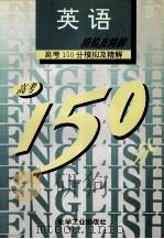 高考150分模拟及精解 英语 1993 PDF电子版封面 7502512349 北大附中等编写
