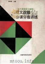 短文改错分课分级训练 1994 PDF电子版封面 7533711025 廖高励主编